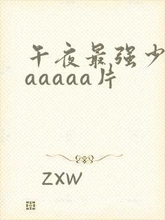 午夜最强少妇aaaaaa片