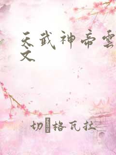 天武神帝云尘全文