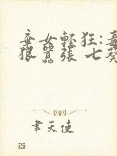 弃女轻狂:毒妃狠嚣张 七葵
