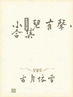 小苮儿有声小说合集