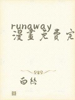 runaway漫画免费完整版在线