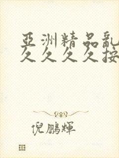 亚洲精品乱码久久久久久按摩1