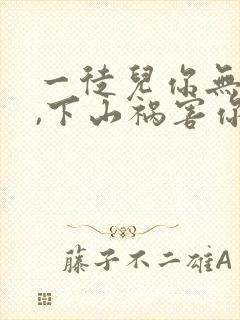 一徒儿你无敌了,下山祸害你未婚妻吧