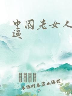 中国老女人大黑逼