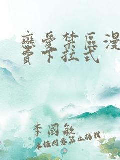 恋爱禁区漫画免费下拉式