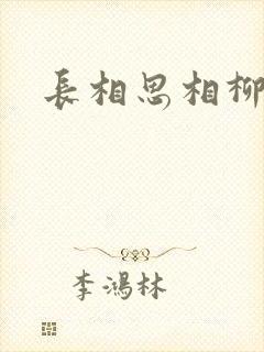 长相思相柳番外