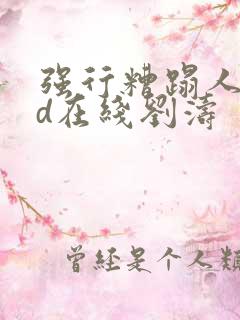 强行糟蹋人妻hd在线刘涛