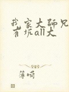 我家大师兄脑子有坑all大