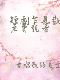 短剧乍见欢全集免费观看