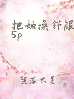 把她操舒服了45p