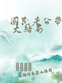 国民老公带回家 大结局
