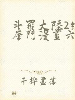 斗罗大陆2绝世唐门漫画六漫画下拉式