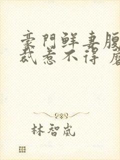 豪门鲜妻腹黑总裁惹不得 蘑菇头