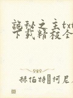 诡秘之主txt下载精校全本