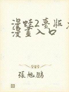 漫蛙2台版免费漫画入口