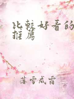 比较好看的短剧推荐