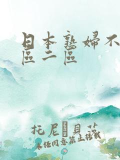 日本熟妇不卡一区二区