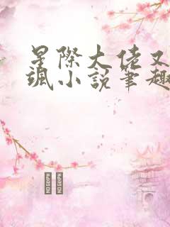 星际大佬又美又飒小说笔趣阁