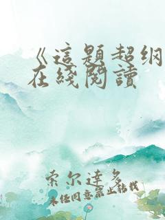 《这题超纲了》在线阅读