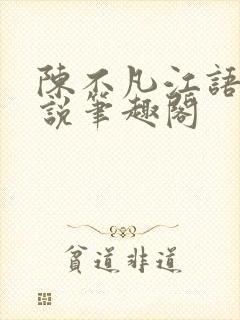 陈不凡江语柔小说笔趣阁