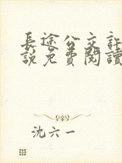 长途公交许蕊小说免费阅读