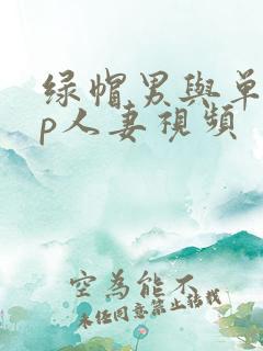 绿帽男与单男3p人妻视频