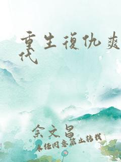 重生复仇爽文现代