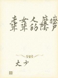 老女人磨擦她毛茸茸的阴户