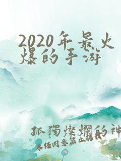 2020年最火爆的手游