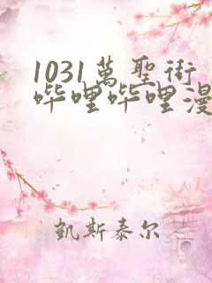 1031万圣街哔哩哔哩漫画