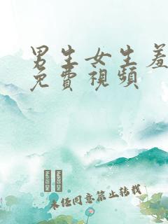 男生女生羞羞羞免费视频