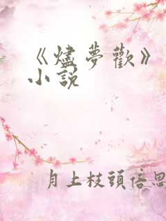 《烬梦欢》原著小说