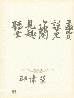 听见你说孟聿峥笔趣阁免费阅读
