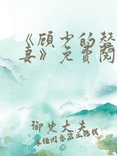 《顾少的替嫁甜妻》免费阅读