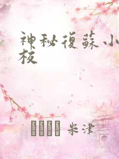神秘复苏小说精校