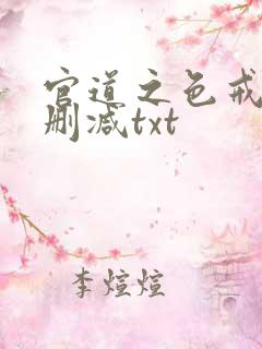 官道之色戒版无删减txt