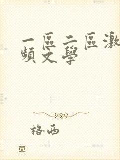 一区二区激情视频文学