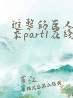 进击的巨人最终季part1在线播放