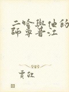 二哈与他的白猫师尊晋江