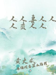 人人妻人人澡人人爽人人