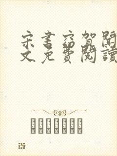 宋书窈贺闻声全文免费阅读