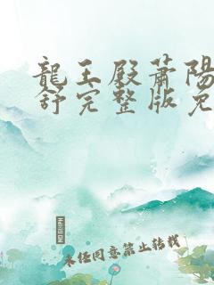 龙王殿萧阳叶云舒完整版免费阅读