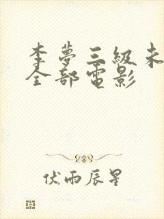 李梦三级未删减全部电影
