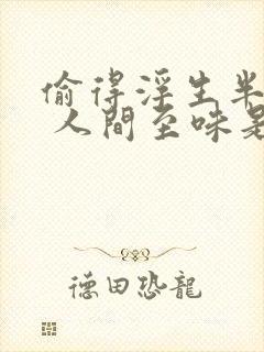 偷得浮生半日闲 人间至味是清欢