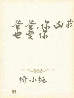 爸爸,你凶我我也爱你