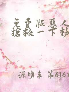 免费版恶人想要抢救一下动态漫