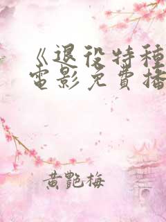 《退役特种兵》电影免费播放