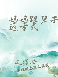 妈妈跟儿子的沟通方式