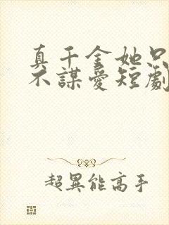 真千金她只谋权不谋爱短剧全集在线观看
