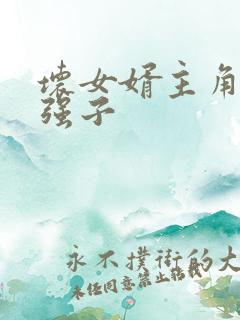 坏女婿主角林雯强子